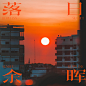 07-落日余晖