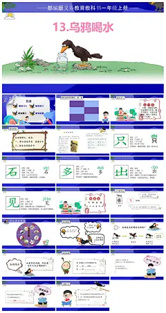 小学一年级语文乌鸦喝水说课教学课件PPT