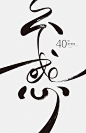 四十而不惑-字体传奇网-中国首个字体品牌设计师交流网