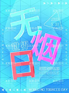 世界无烟日  - 源文件下载【酷图网】2022年无烟日,烟草威胁环境,2022无烟日,2022年世界,无烟日,2022世界无烟,日,2022年,世界无烟日,禁烟海报,禁烟广告,禁烟展板,无烟日展板,无烟日海报,无烟日宣传栏,禁烟宣传栏,禁烟标语,无烟日标语,无烟日口号,禁止吸烟海报,禁止吸烟展板,无烟宣传,禁烟行动,禁止抽烟