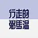 行走的弼马温
