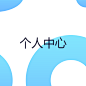 个人中心