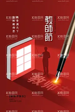 教师节  - 源文件下载【酷图网】教师节,教师节晚会,教师节颁奖,教师节海报,教师节促销,感恩教师节,教师节快乐,教师节展板,教师节背景,教师节图片,教师节宣传,教师节活动,教师节广告,教师节贺卡,教师节素材,教师节设计,教师节模版,教师节单页,教师节彩页,教师节背板,最美教师,先进教师,优秀教师,教师节表彰,乡村教师