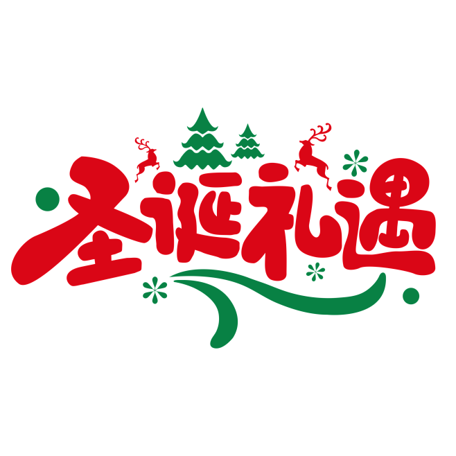 圣诞礼遇圣诞节