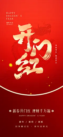 开工大吉开门红海报