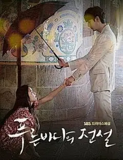 蓝色大海的传说百度云网盘资源ed2k链接地址：http://www.lela99.com/?m=vod-detail-id-2302.html
该剧根据韩国民间故事《於于野谭》中的人鱼故事改编，描述来到都市里的人鱼（全智贤饰）和人间最邪恶的骗子（李敏镐饰）相遇并陷入爱情的故事。