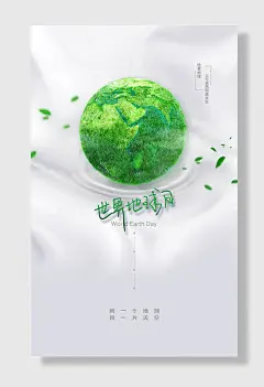 世界地球日保护环境绿色生态海报设计