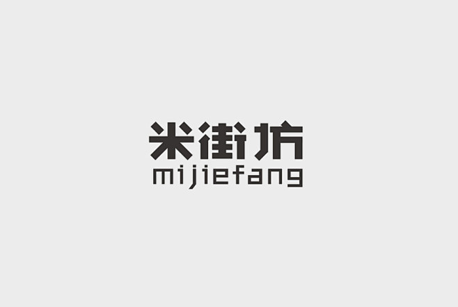 案例展示 / 字体集合 - 杭州设计公司...