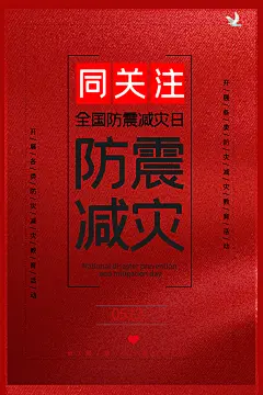 全国防灾减灾防震防汛抗洪救灾安全公益海报