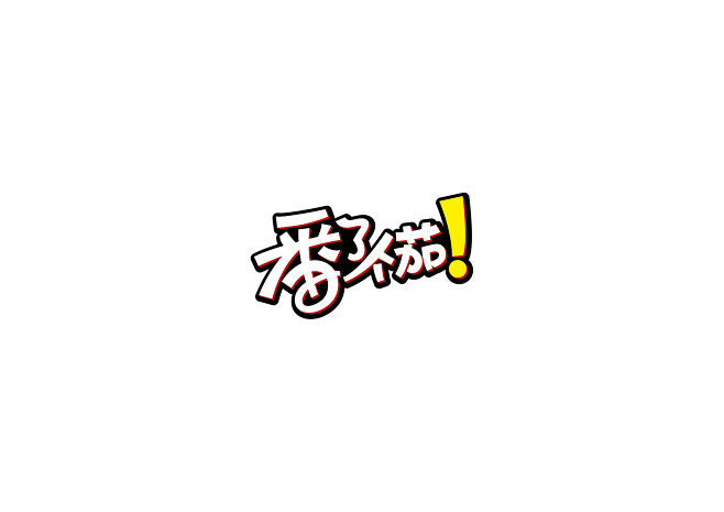 番了个茄  字体设计 字体标志 创意 欣...