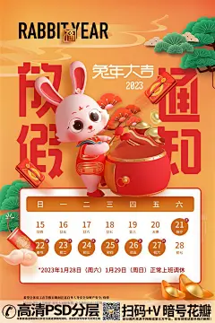 qq282753422023国潮兔年放假通知可爱兔子插画海报
