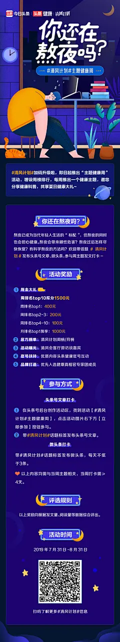 今日头条 头条健康 你还在熬夜吗活动页长图