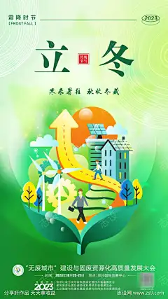 立冬节气海报_源文件下载_CDR格式_1259X2239像素-立冬,保护,环境,环保,节气,二十四节气-作品编号:2025060615521291-源文件下载-志ˉ设˰网