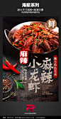 麻辣小龙虾海报