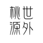 世外桃源字体-字体传奇网（ZITICQ）