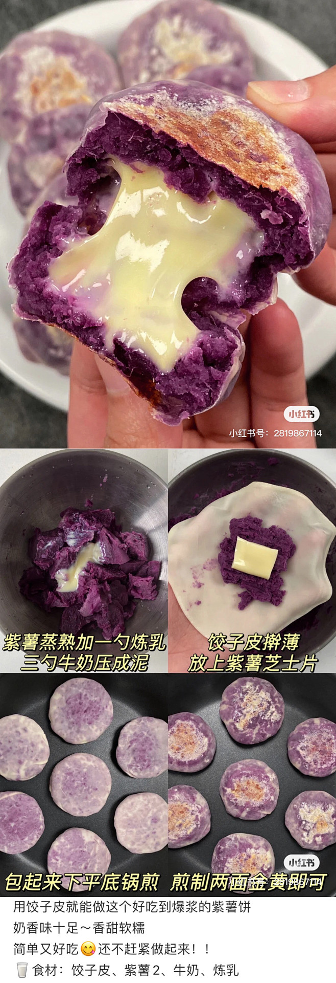 爆浆紫薯饼（紫薯、炼乳、牛奶、饺子皮、芝...