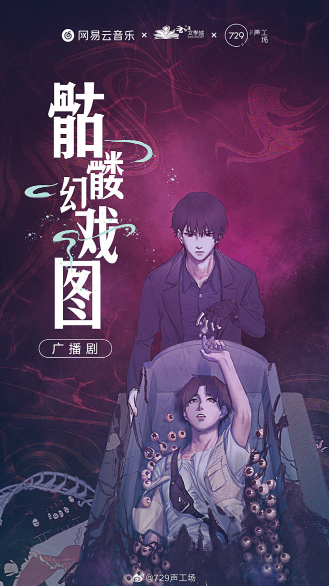 小说改骷髅幻戏图原作西子绪广播剧图广播剧收听地址