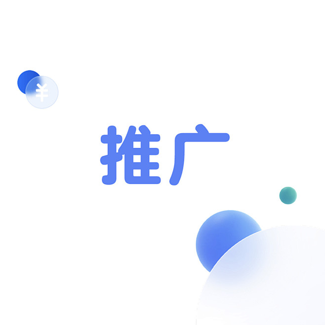 推广