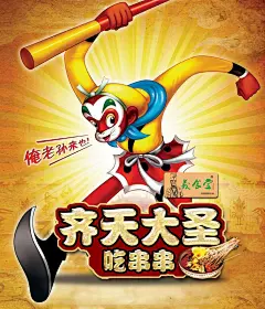 创意齐天大圣吃串串宣传海报psd分层素材 - PSD素材 HTML素材网