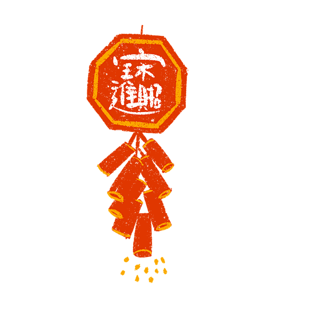 新春素材 鞭炮 元宝 红包 吉祥 红色 ...
