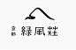 汉字在logo设计中的运用，让标志更具有东方文化的特征，栩栩如生，独具匠心。