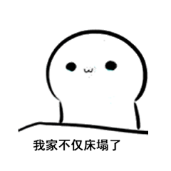 撒娇表情包：我家不仅床榻了，水也停了，钥匙也丢了，空调也坏了