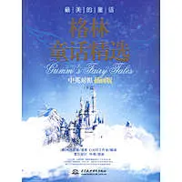 格林童话精选(下篇)中英对照插画版 (最美的童话)