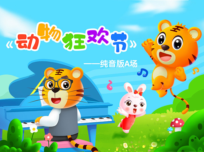 贝乐虎动物狂欢节