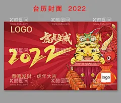 2022  虎虎生威 虎年大吉  - 源文件下载【酷图网】2022,虎虎生威,虎年大吉,封面,台历封面,