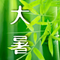 大暑节气祝福实景莲花公众号次图