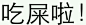 宋仰止：文字表情包-文字图片-Q友乐园