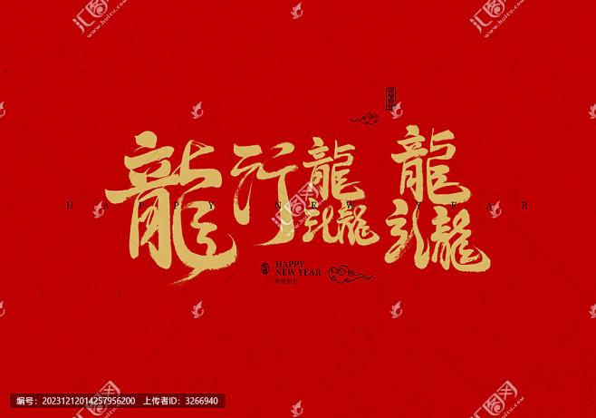 龙行龘龘书法