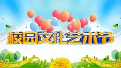 校园文化艺术节 【酷图网】艺术节海报,艺术节,校园艺术节,艺术节舞台,艺术节宣传栏,文化艺术节,学校艺术节,艺术展,中国艺术节,校园文艺演出,文艺演出,演出海报,艺术节晚会,校园文化艺术,文化艺术,校园文艺表演,校园舞蹈比赛,校园文艺大赛,校园才艺大赛,校园艺术,校园活动背景,艺术节背景,校园晚会
