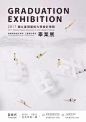 2017台湾各大艺术院校毕业展宣传海报