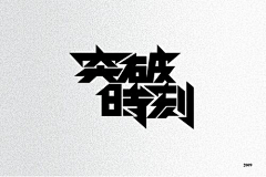 8nu6fFTI采集到球