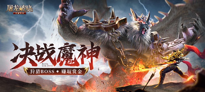 《屠龙破晓》游戏banner