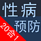 【必备】性病预防（简繁）