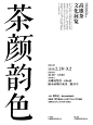 海报‖纯文字版式打卡，设计师必备