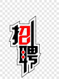 招聘艺术字PNG图片 来自PNG搜索网 pngss.com 免费免扣png素材下载！