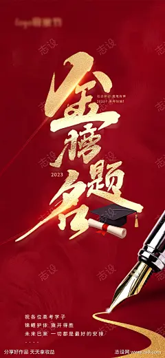 高考中考海报_源文件下载_PSD格式_1125X2435像素-金榜题名,考试,中考,高考-作品编号:2023060514404871-志设-zs9.com