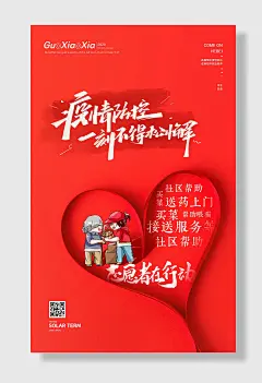 红色创意青年志愿者抗疫志愿者服务海报