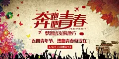 奔跑吧青春 【酷图网】五四青年节,54青年节,青年节,五四,青年节五四,五四晚会,青年节主题,青年节展板,青年节海报,54运动,54背景,青年节奋斗,青年节宣传单,青年节科学,青年节晚会,青年节背景,青年节活动,青年节爱国,青年节进步,青年节民主,青年节共青团,青年节54,54,中国青年节,五四文艺晚会