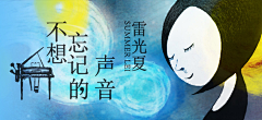 -萌久酱-采集到banner——音乐专辑