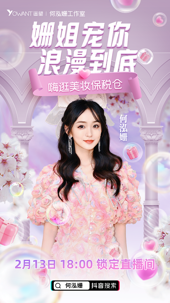 0213何泓姗直播主视觉