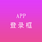 APP-登录框