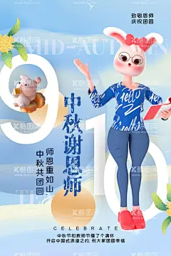 中秋节遇上教师节  - 源文件下载【酷图网】中秋节,教师节,中秋教师节,中秋节背景,教师节海报,中秋节展板,中秋节晚会,中秋节海报,感恩教师节,中秋海报,中秋展板,中秋节素材,中秋节促销,中秋节吊旗,中秋节展架,中秋节活动,中秋节贺卡,中秋节淘宝,淘宝中秋节,中秋节DM,中秋节主题,中秋节宣传,中秋月饼,月饼,中秋教师双节