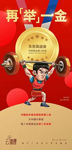 【素材能量站】海报  奥运会 举重冠军 金牌 插画|967910 