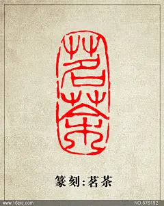 茗茶篆刻印章