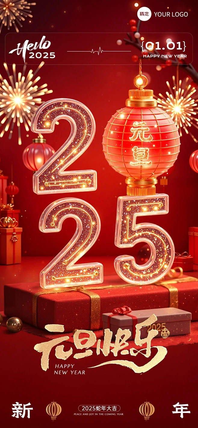 元旦2025新年祝福全屏竖版海报内部图片_我的图片素材-花瓣网