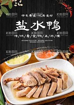盐水鸭  - 源文件下载【酷图网】盐水鸭,盐水鸭宣传单,板鸭,盐水鸭展板,盐水鸭海报,盐水鸭展架,盐水鸭宣传,酱鸭,舌尖上的中国,南京小吃,江南盐水鸭,卤味,盐水鸭单页,盐水鸭传单,盐水鸭广告,南京盐水鸭,盐水鸭折页,盐水鸭促销,盐水鸭美食,南京美食,秦淮盐水鸭,桂花盐水鸭,金陵盐水鸭,卤盐水鸭,中华美食